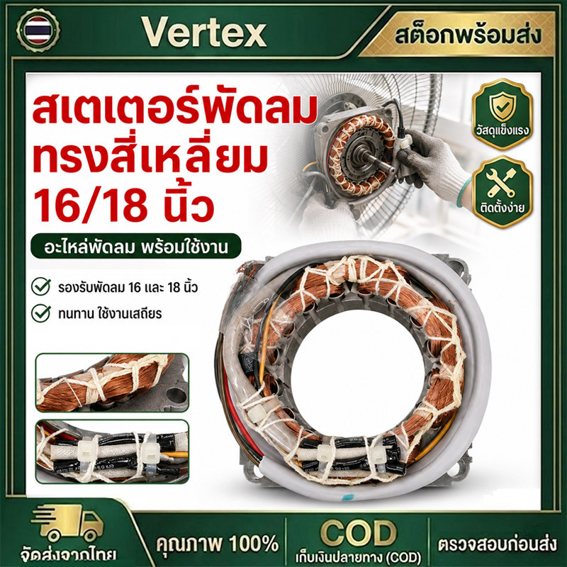 สเตเตอร์พัดลม HATARI ฮาตาริ 16-18