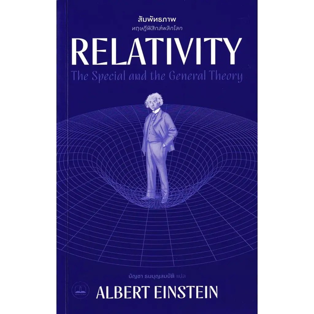 Se-ed (ซีเอ็ด) : หนังสือ Relativity สัมพัทธภาพ: ทฤษฎีฟิสิกส์พลิกโลก ...