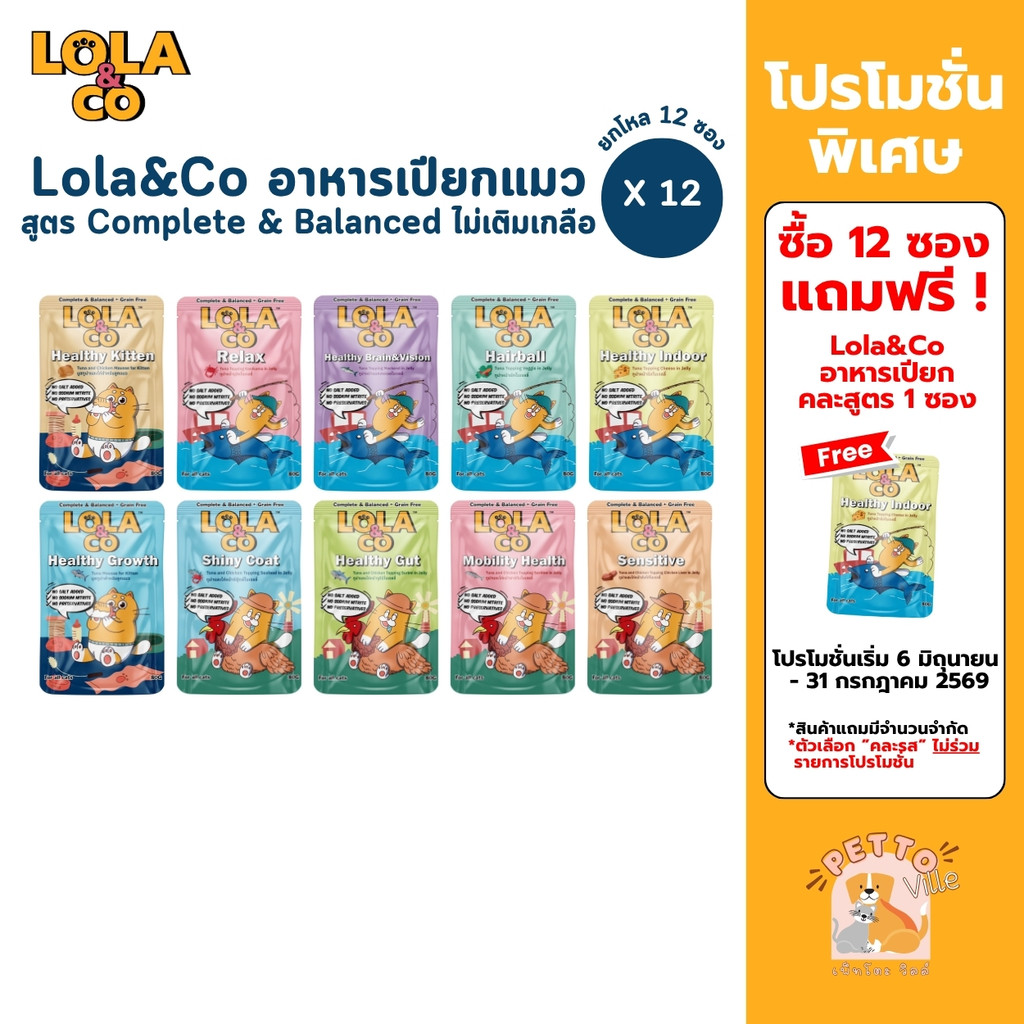 Lola&Co อาหารเปียกแมว [12 ซอง] สูตร Complete & Balanced เกรนฟรี ไม่เติมเกลือ ขนาด 80 กรัม