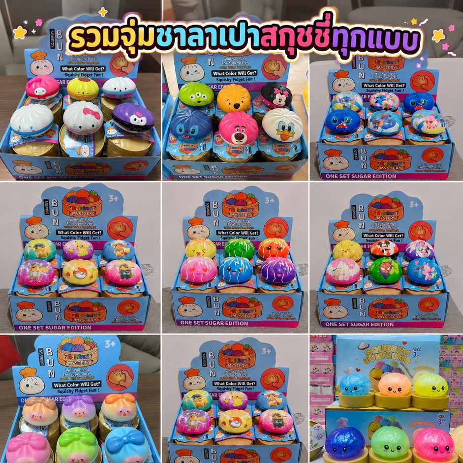 จุ่มสกุชชี่ซาลาเปา จุ่มซาลาเปา ของเล่นบีบนุ่ม ของเล่นขสำหรับเด็ก หลากหลายแบบ ของเล่นบีบ สกุชชี่ ส่งด่วน1-2วัน