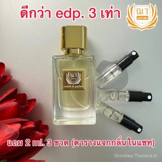 ณา ดีกว่า edp. 3 เท่า 30 ml. ส่งไว รับประกันตลอดอายุการใช้งาน แถม 2 ml. 3 ขวด น้ำหอม ผู้หญิง ส้ม ผู้ชาย narperfume nar คุณภาพดีกว่า ราคาถูกกว่า แต่กลิ่นหรู ดูแพงขวดละ 4,000 ได้