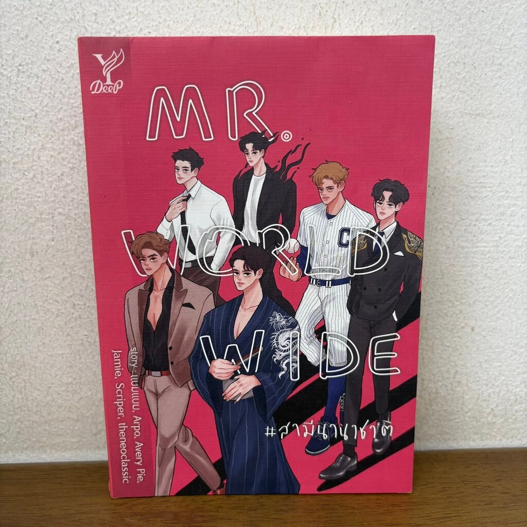 [YAOI] MR.WORLDWIDE # สามีนานาชาติ ... รวมนักเขียน (มือสอง) นิยายวาย DEEP