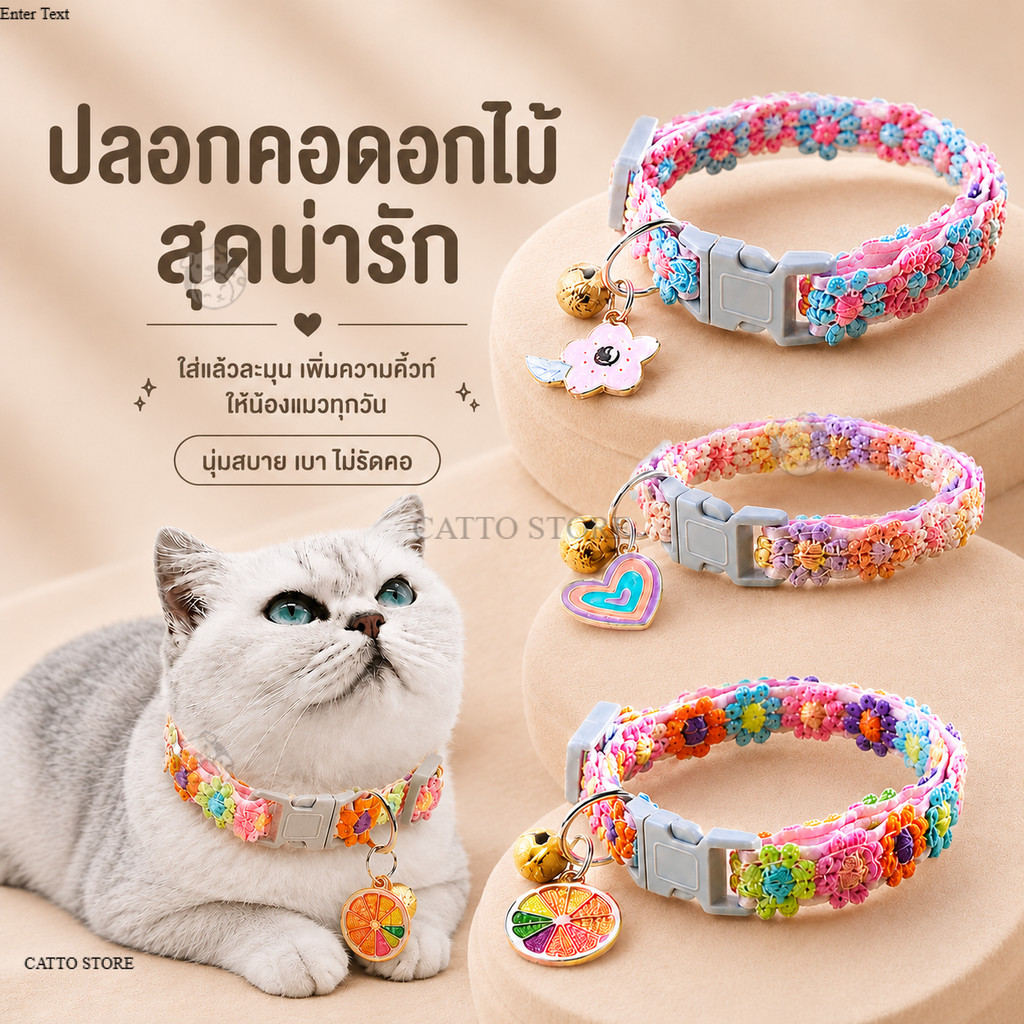 ปลอกคอรูปดอกไม้ ปลอกคอสัตว์เลี้ยง