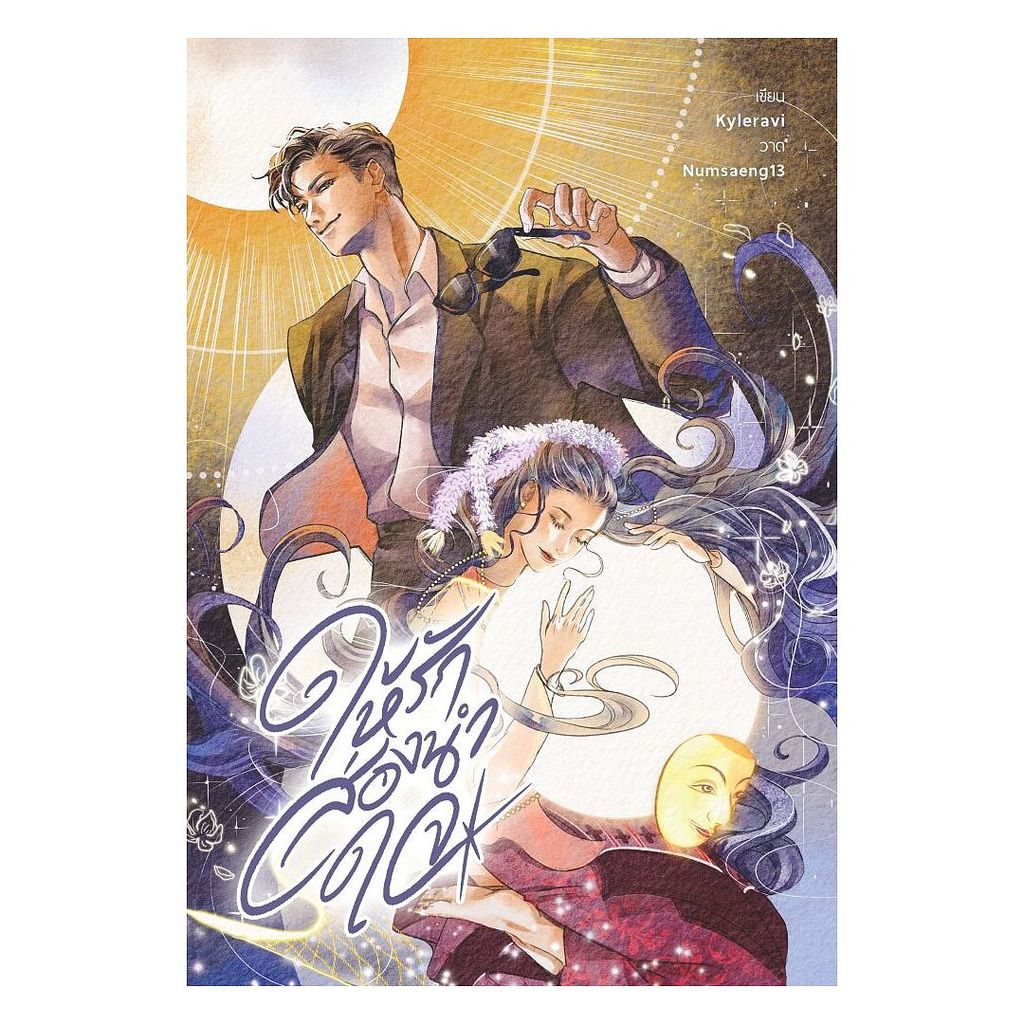 นายอินทร์ หนังสือ ให้รักส่องนำใจ