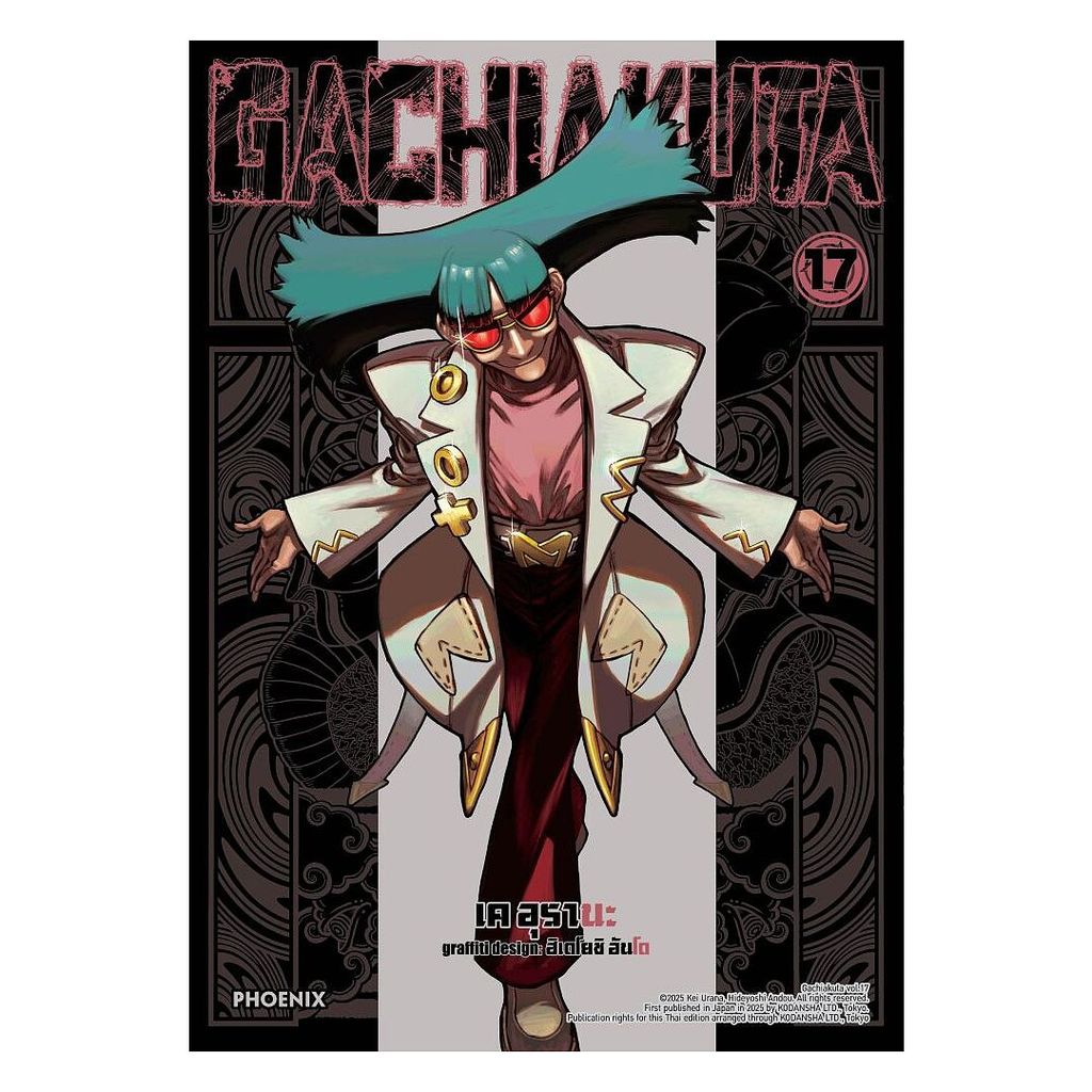 นายอินทร์ หนังสือ GACHIAKUTA เล่ม 17 (Mg)