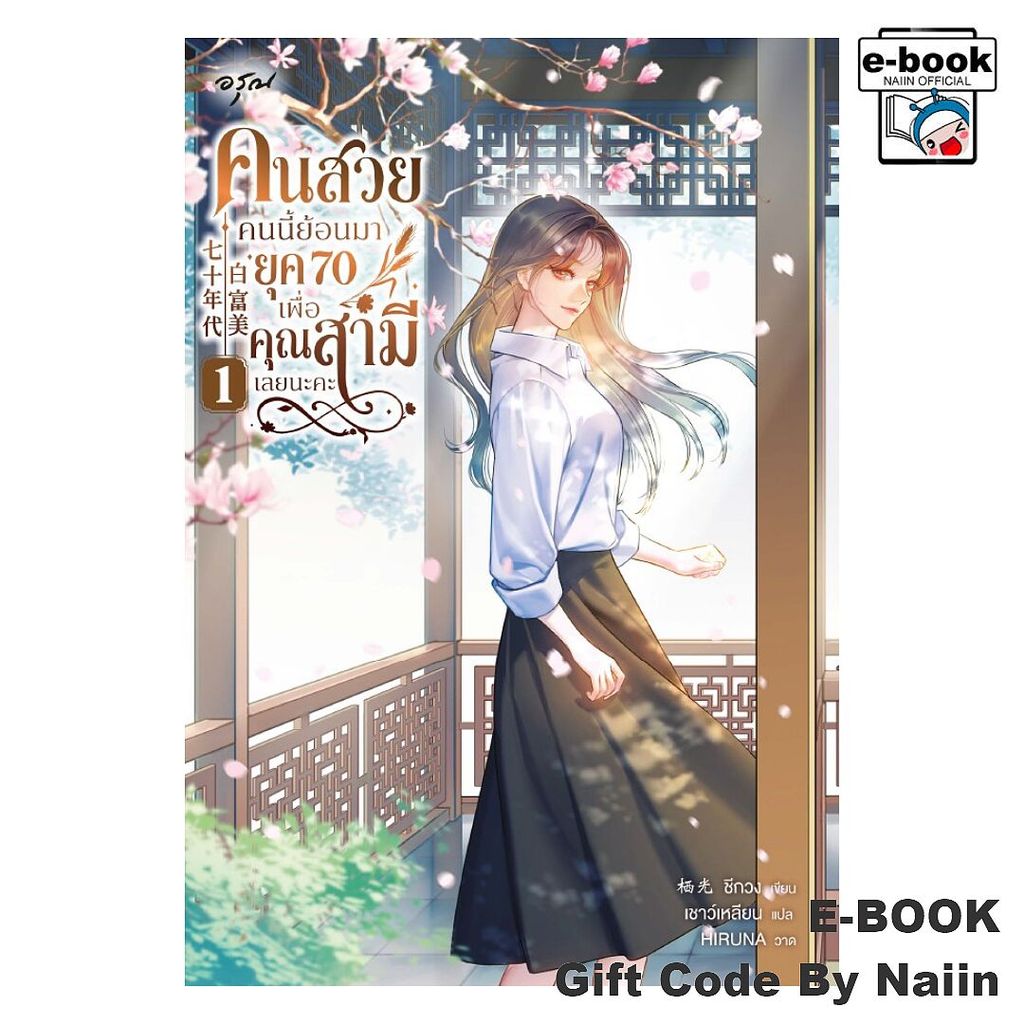 [E-Book Digital code] คนสวยคนนี้ย้อนมายุค 70 เพื่อคุณสามีฯ 1 – อรุณ