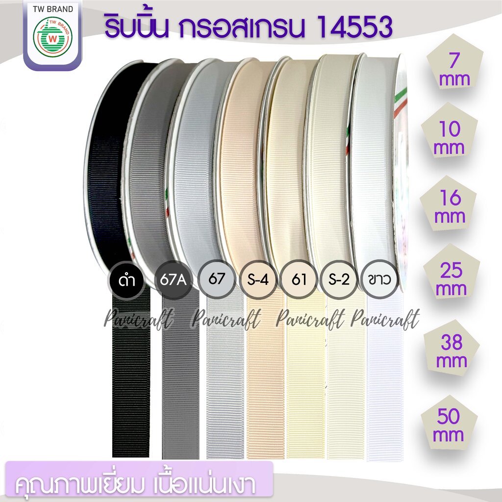 tw ริบบิ้น กรอสเกรน5หลา ลายเส้นTW เนื้อแน่น วาว เฉดสี ขาว ครีม เทา ดำ ...
