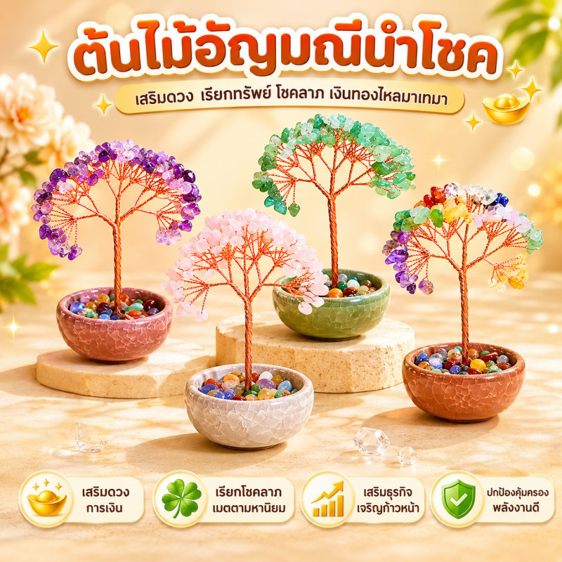 COD ต้นไม้อัญมณีนำโชค ต้นไม้มงคลหินคริสตัล อเมทิสต์ โรสควอตซ์ 13cm...