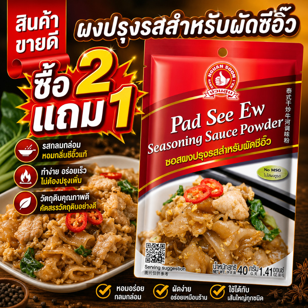 ซอสผงปรุงรสสำหรับผัดซีอิ๊ว 40 g ตรามือที่ 1 Pad See Ew Seasoning Sauce ...
