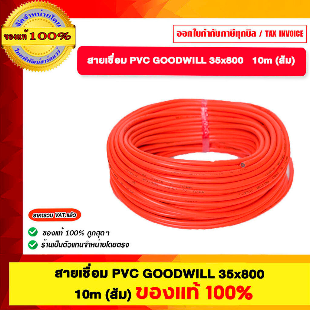 สายเชื่อม PVC GOODWILL 35x800 10m สีส้ม ของแท้100% | Shopee Thailand