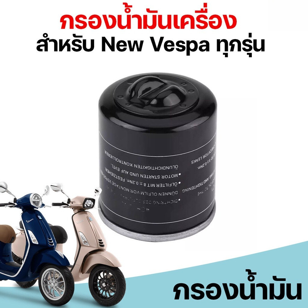 กรองน้ำมันเครื่องเวสป้า สำหรับ New Vespa ทุกรุ่น S LX LXV LT SPRINT Piaggio 125 150 200 250 Vespa X7 X8 X9 GT