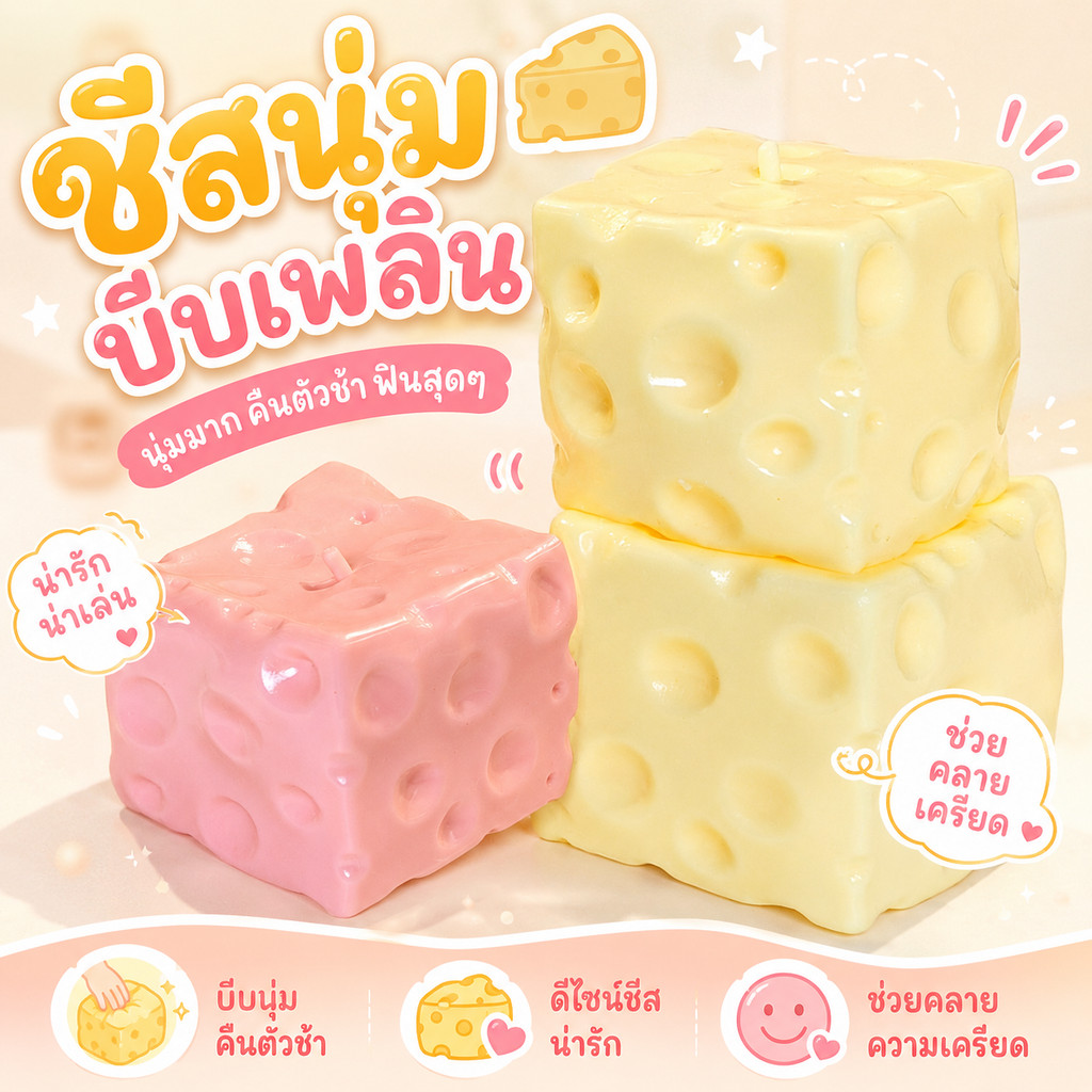 🧀ส่งจากไทย🧀 ชีสฟิดเจ็ต Cheese fidget เนื้อนุ่มหนึบ ปั้นทรงได้ บีบเล่นเพลิน ของเล่นคลายเครียด มีไซส์ M/L