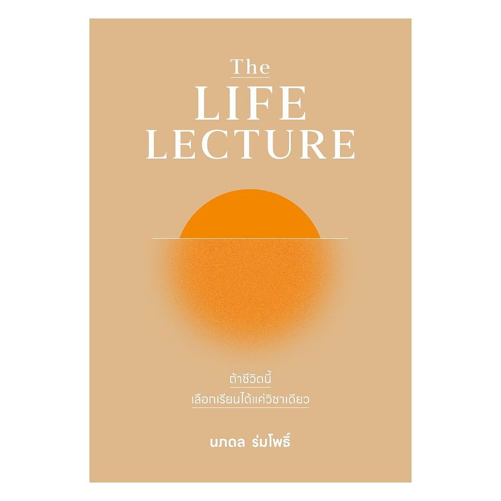 นายอินทร์ หนังสือ The LIFE LECTURE ถ้าชีวิตนี้เลือกเรียนได้แค่วิชาเดียว