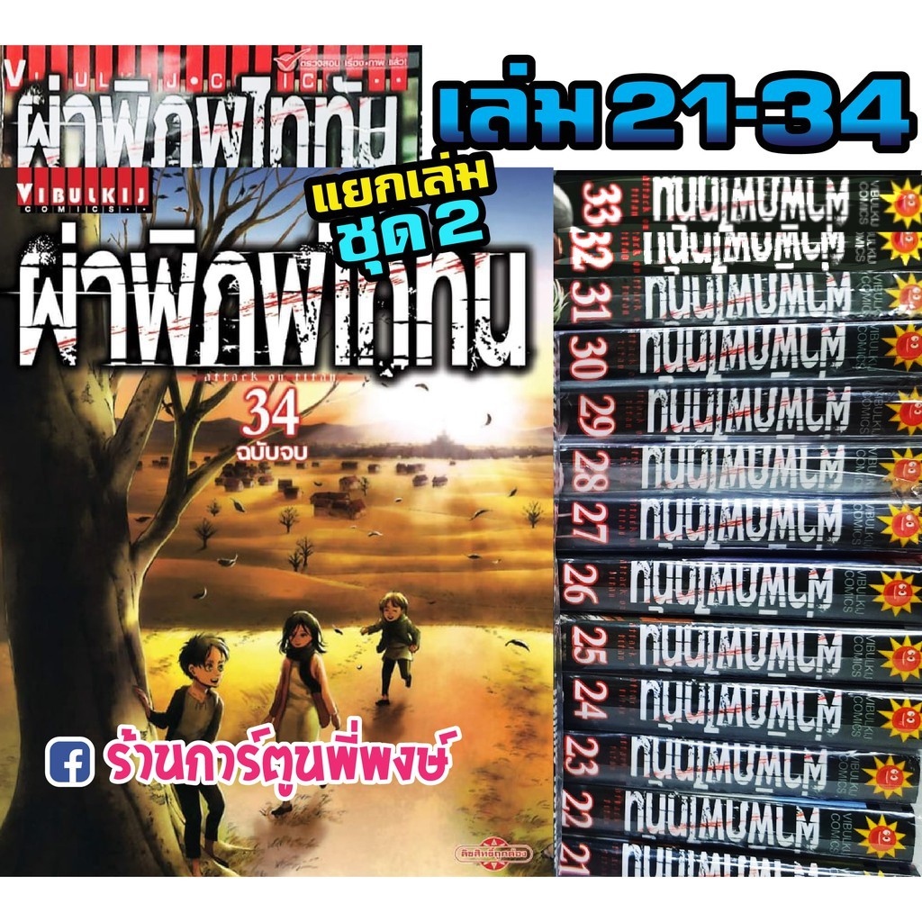 หนังสือ การ์ตูน มังงะ ผ่าพิภพไททัน แยกเล่ม เล่ม 21-34 Attack on Titan ...