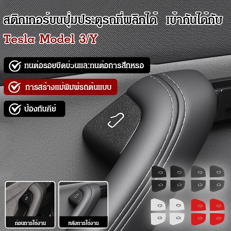 【กันรอย】สติกเกอร์หนังกลับปุ่มประตู Tesla / ตกแต่งภายใน / ป้องกันรอยขีดข่วน / สำหรับ Tesla Model 3 / Y / หนังกลับแท้