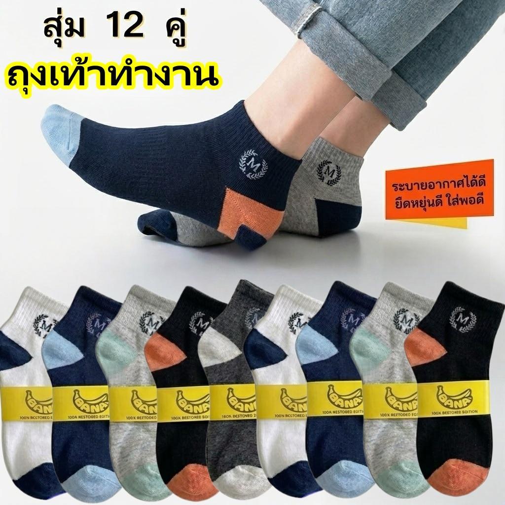 ถุงเท้ากีฬาผู้ชายและผู้หญิง 12 คู่ ลายใบเมเปิ้ล สีสันสดใส ซับเหงื่อดี ระบายอากาศ ใส่สบาย เหมาะสำหรับทุกฤดูกาลสุ่มสีBA003