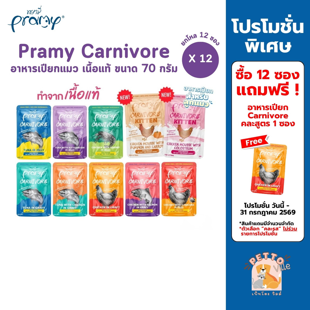 Pramy Carnivore [ยกโหล 12 ซอง] อาหารเปียกแมว เกรดพรีเมี่ยม กลูเตนฟรี ขนาด 70g