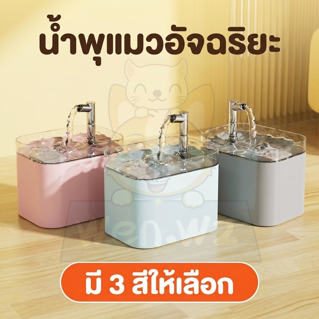 เครื่องทำน้ำพุแมวอัตโนมัติ น้ำไหลเวียน เงียบ