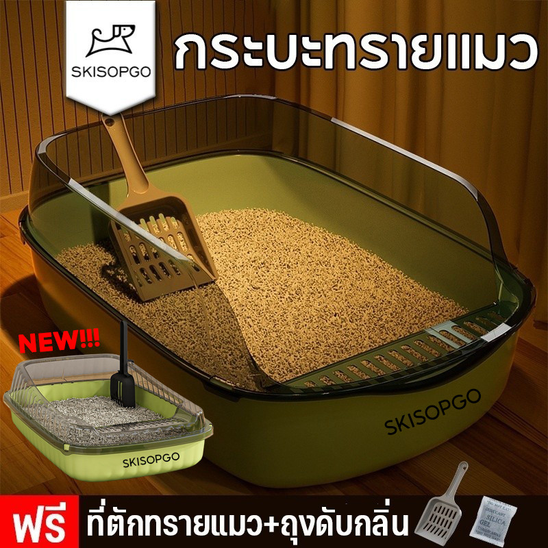 SKISOPGO กระบะทรายแมว พร้อมส่ง