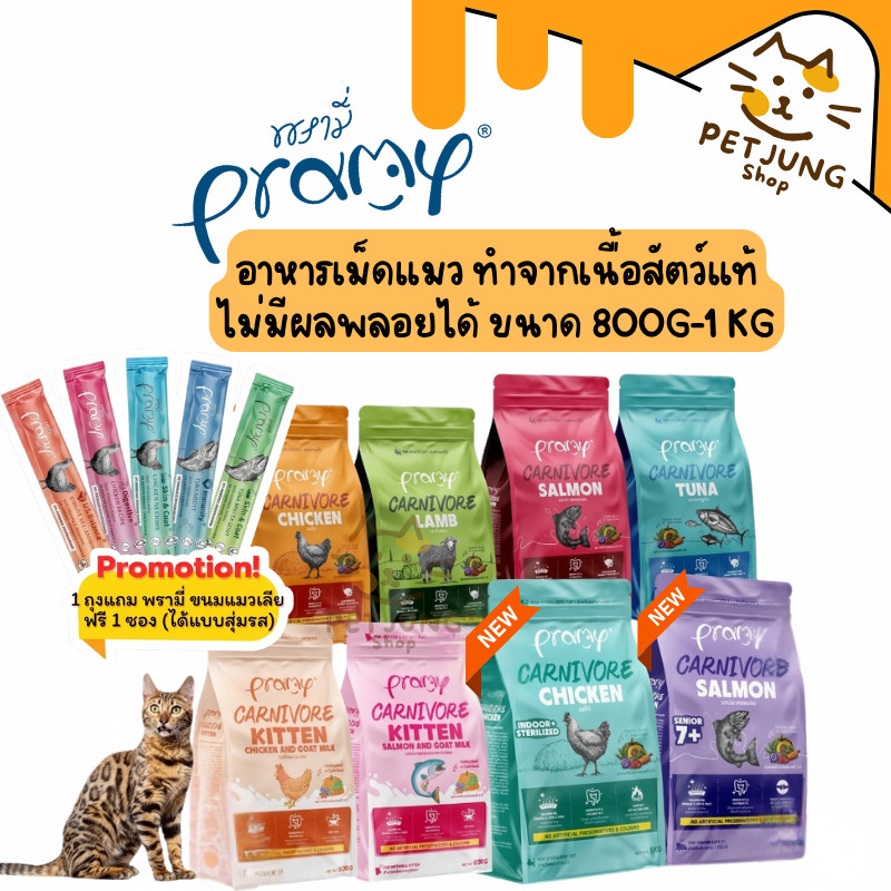 Pramy Carnivore พรามี่ คาร์นิวอร์ อาหารเม็ดแมว ทำจากเนื้อสัตว์แท้ ไม่มีผลพลอยได้ ขนาด 800G-1 KG