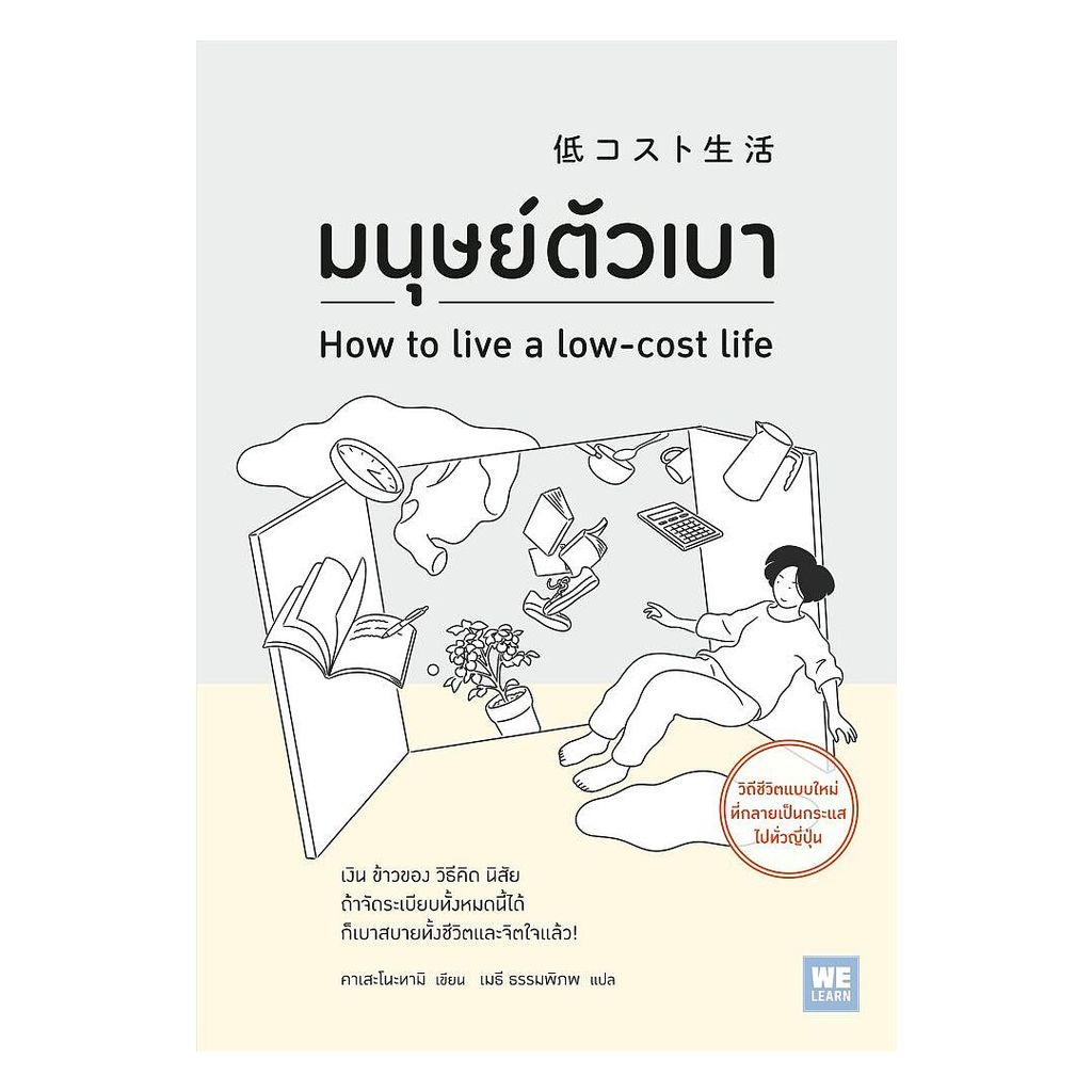นายอินทร์ หนังสือ มนุษย์ตัวเบา
