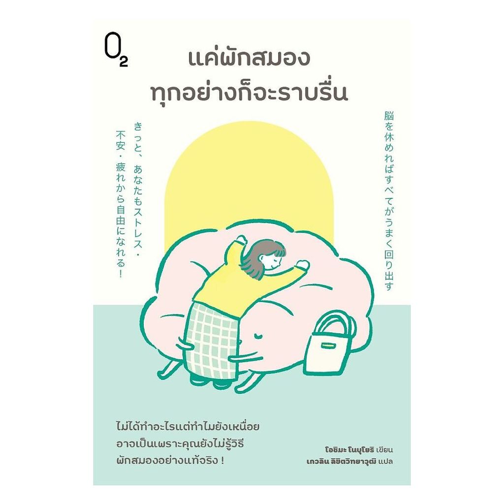 นายอินทร์ หนังสือ แค่พักสมองทุกอย่างก็จะราบรื่น