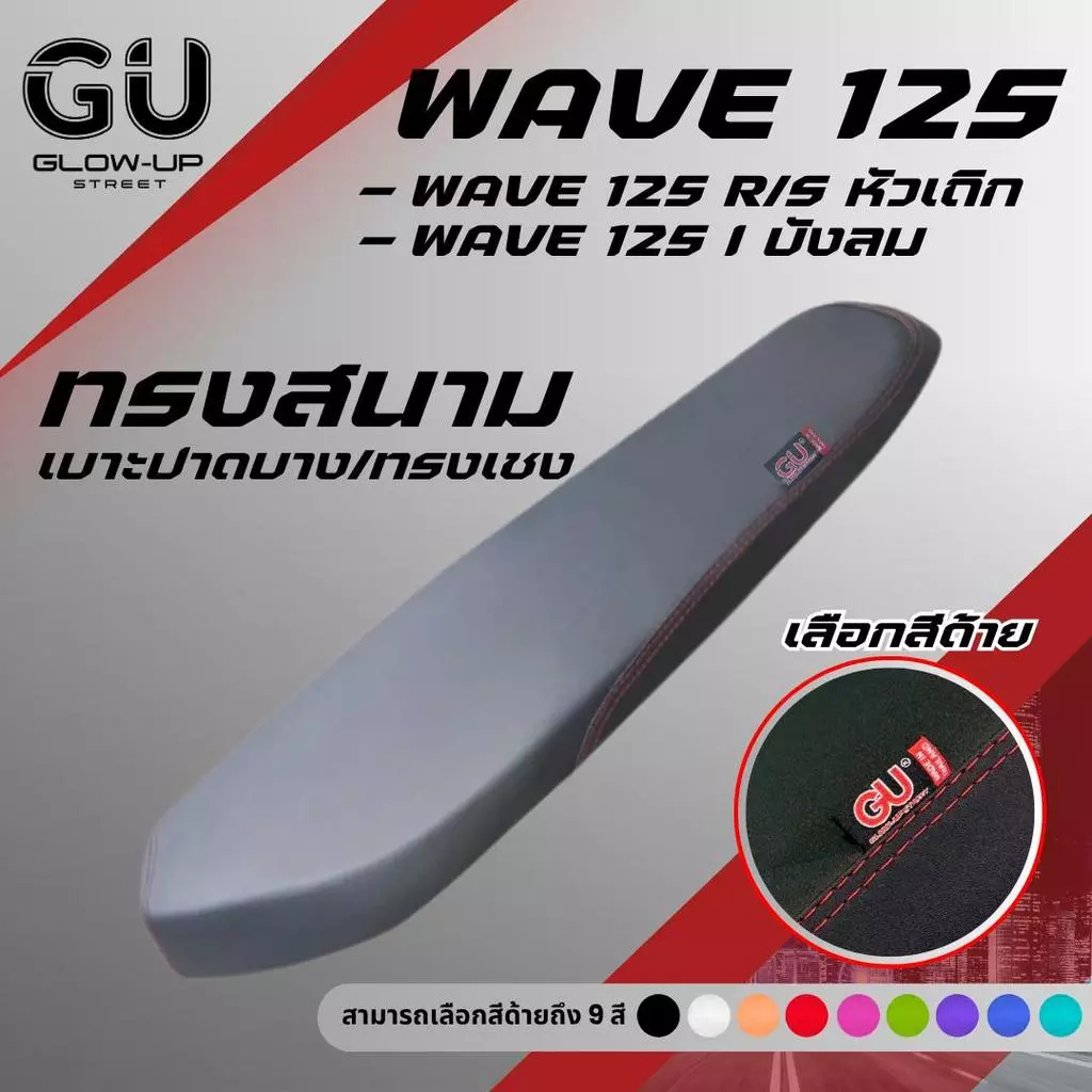 เบาะปาดบาง ทรงสนาม เวฟ 125R/S