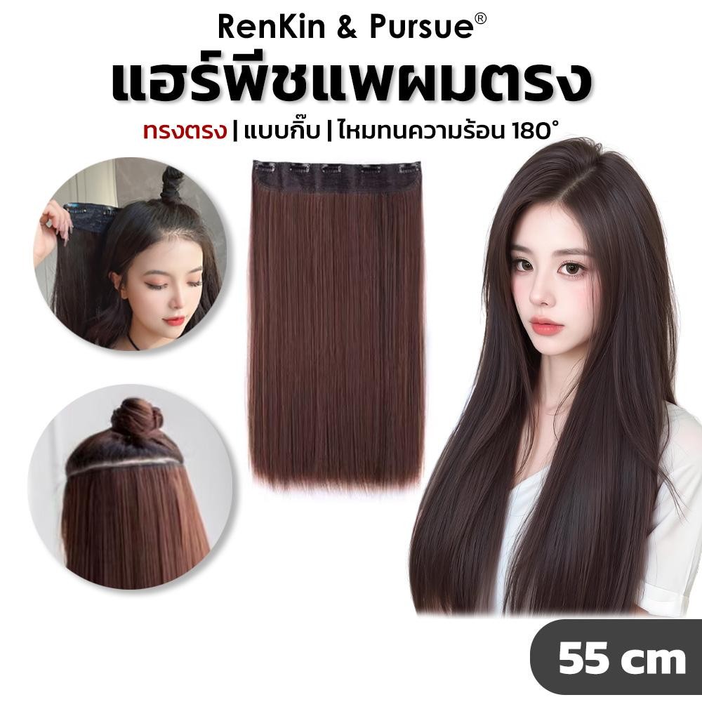 แฮร์พีชแบบแพ ทรงตรง แบบกิ๊บ 5 ตัว ติดง่าย ได้รอบศรีษะ ไหมเกรดพรีเมี่ยม เหมือนผมจริง ดูเป็นธรรมชาติ