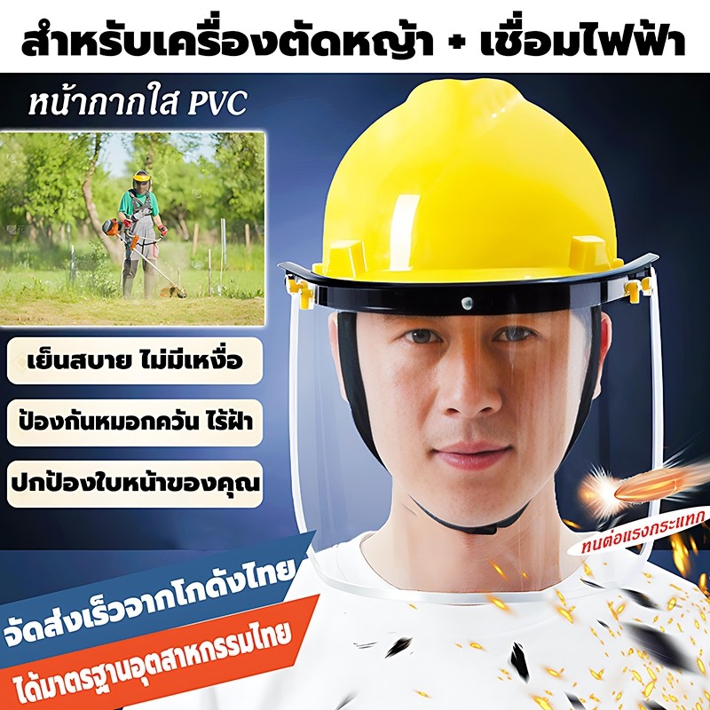 🔥จัดส่งในกรุงเทพฯ🔥 หน้ากากกันเศษหญ้า กันหิน หมวกเซฟตี้ หมวกวิศวะ หมวกใส่ตัดหญ้า หญ้า กัน กระเด็น หน้ากากตัดหญ้าเซฟตี้