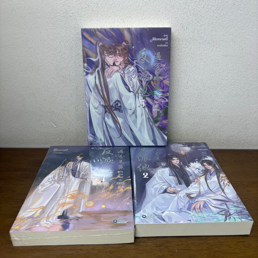 [YAOI] วายร้ายโฉมสะคราญ เล่ม 1-5 จบ ขายแยกเล่ม ... ฉีจิงหนานชวี่ (มือสอง) นิยายวาย