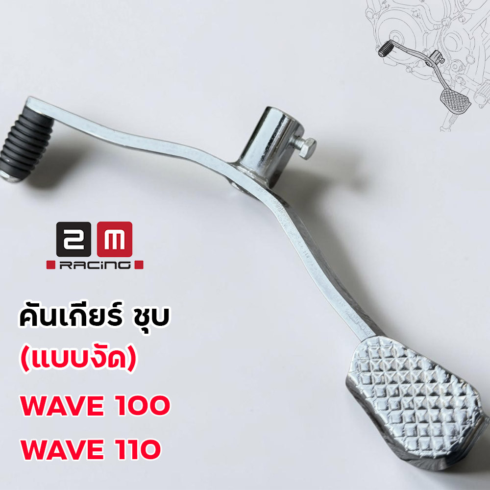 คันเกียร์งัด ชุบเงา ตรงรุ่น Wave 100 Wave 110 เวฟ100 เวฟ110ทรงสวย ราคาถูก คันเกียร์แต่ง คันเกียร์ชุบ