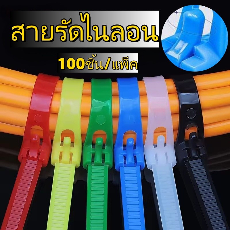 100ชิ้น/แพ็ค ไนล่อนเคเบิ้ลไทร์อเนกประสงค์ ใช้งานซ้ำได้ ปลดล็อคได้ ทนทาน ใช้งานง่าย สำหรับช่างไฟฟ้า บ้าน อุปกรณ์ทั่วไป