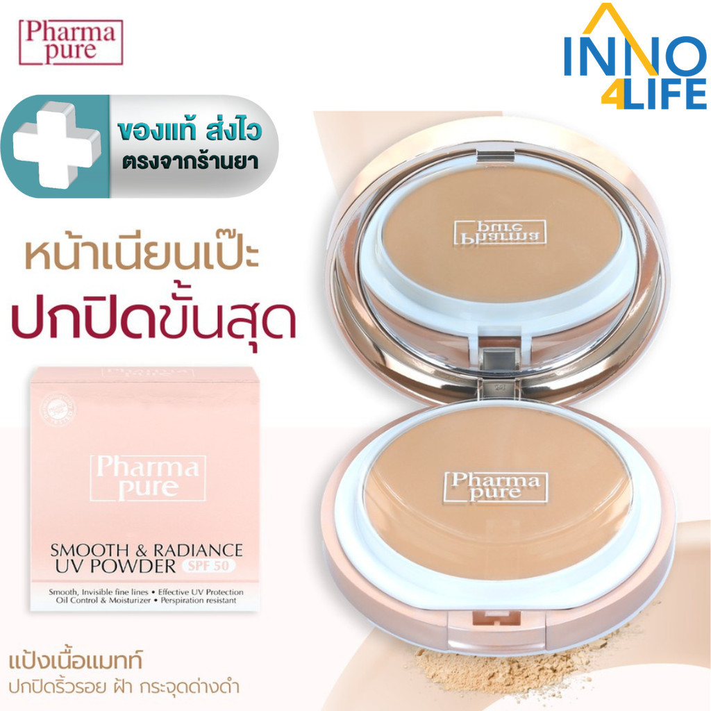 PharmaPure Smooth & Radiance SPF50 แป้งผสมรองพื้น เนื้อแมทท์ สำหรับผิว ...