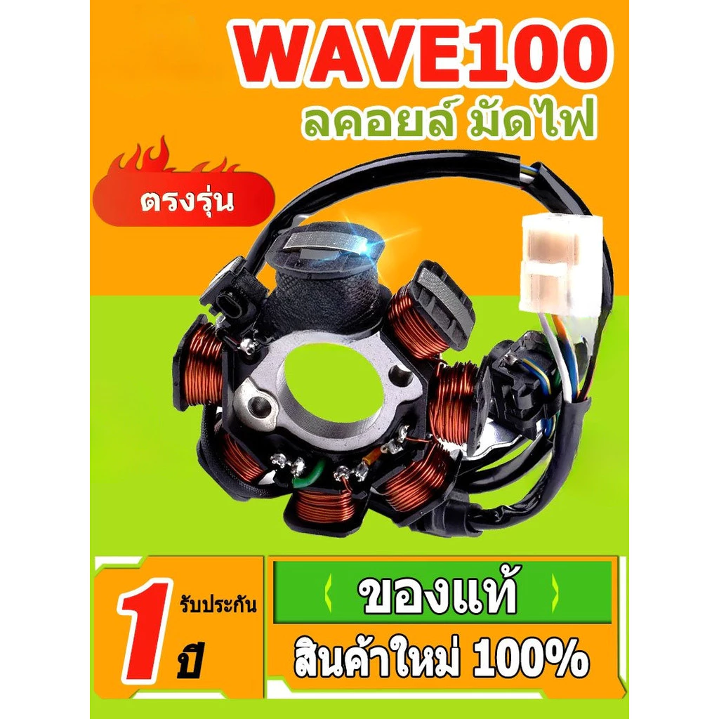 ฟิลคอยล์ เวฟ100 มัดไฟ ฟิลคอย สำหรับมอเตอร์ไซค์ WAVE100s, WAVE110s, WAVE Z, NICE รูปที่ 2
