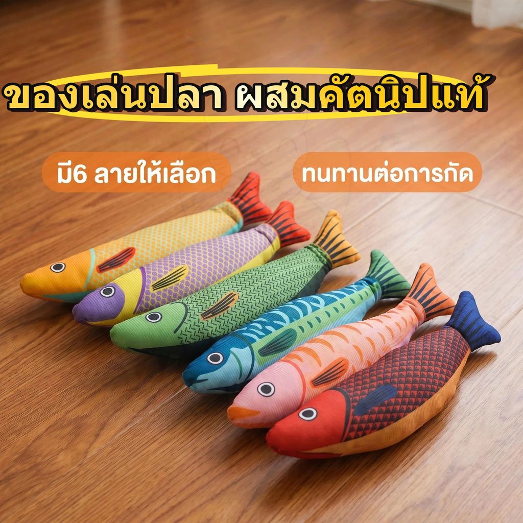 wen.W2 ของเล่นแมวปลาเทียม แคตนิป ทนกัด เล่นเองได้