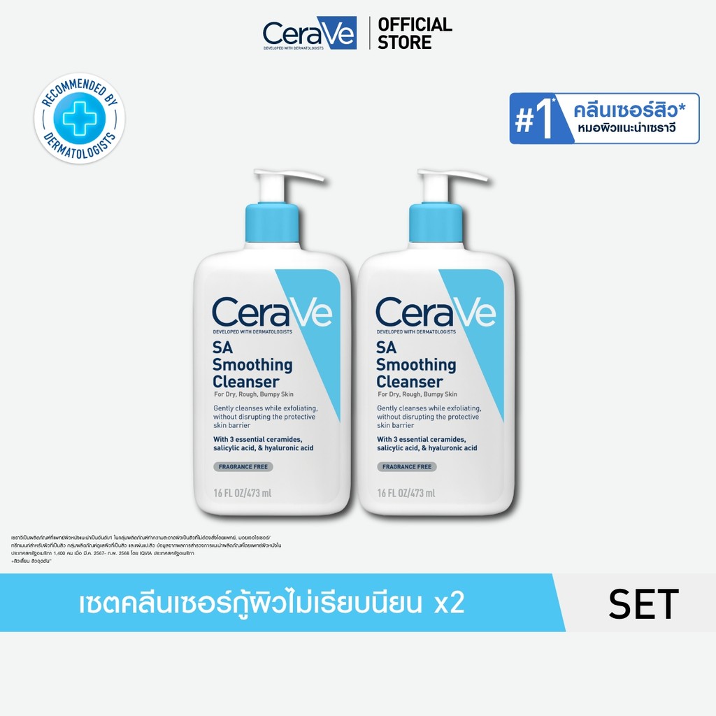 [เซตสุดคุ้ม 2ชิ้น] เซราวี CERAVE SA Smoothing Cleanser 473ml