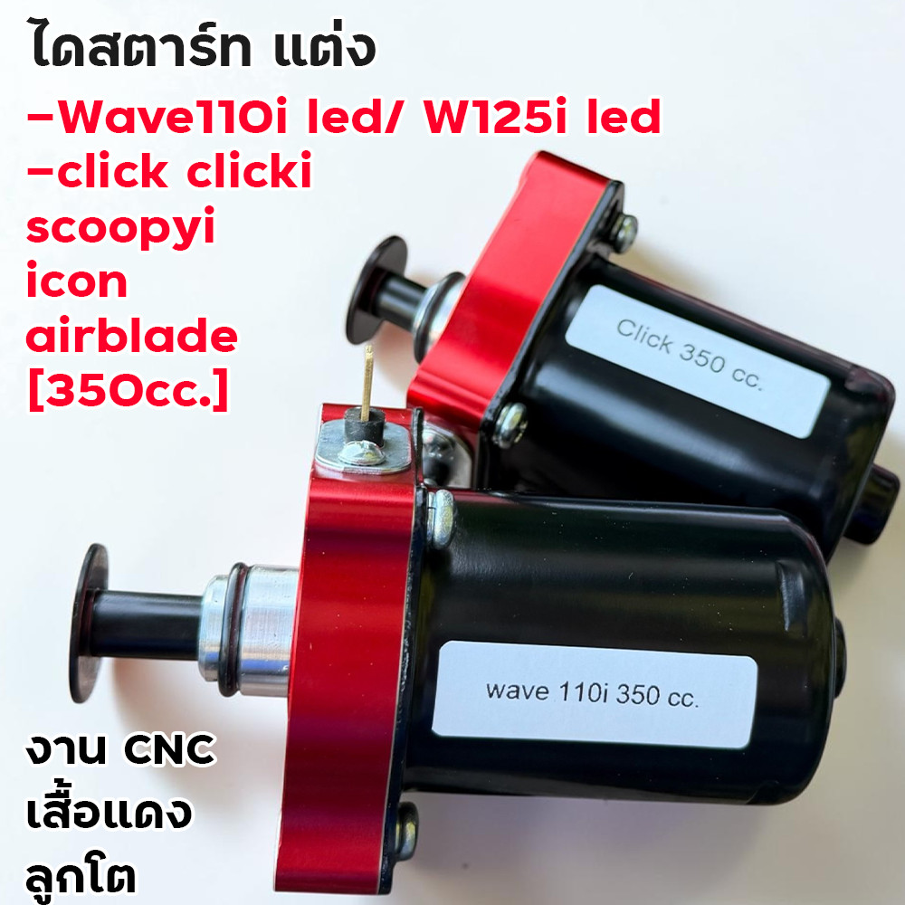 ไดสตาร์ทแต่ง เสื้อแดง 350cc Wave110i/125i LED Click Scoopyi งานแต่ง CNC อะไหล่แต่งซิ่ง ไดสตาร์ทแต่ง