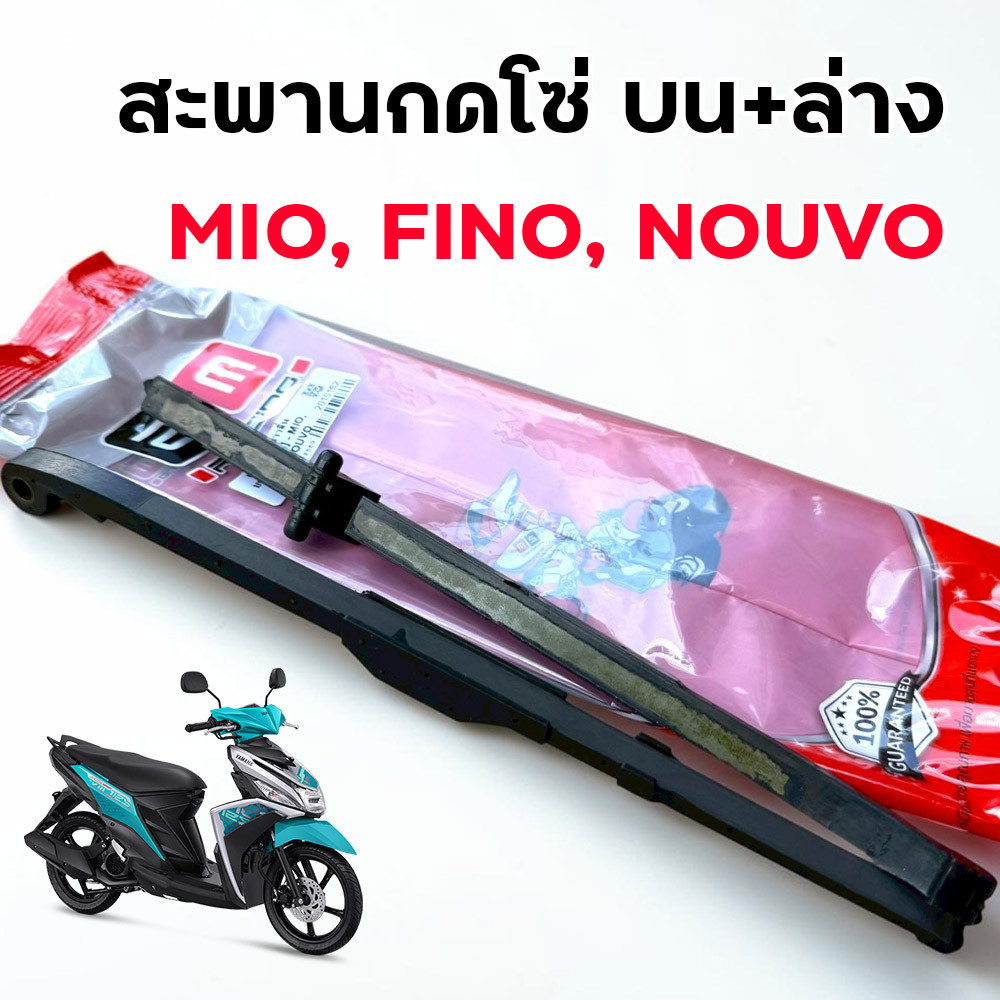 สะพานกดโซ่ บน-ล่าง เดิม Mio / Fino / Nouvo แบรนด์ 2M ยางกดโซ่ราวลิ้น งานเดิม สะพานกดโซ่