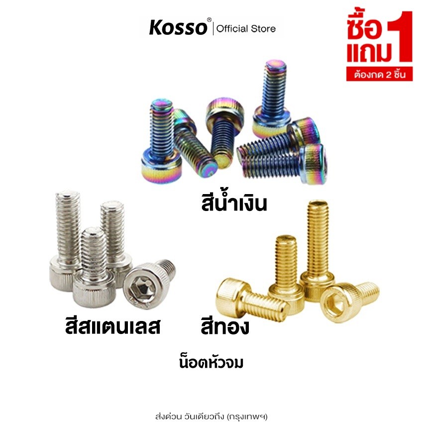 [ ซื้อ1แถม1 ] Kosso น๊อต หัวล้าง น็อตหัวจม สแตนเลส M6 M8 ยาว10-90มิล (เลส,ทอง,ไทเท) ราคา1ตัว up1