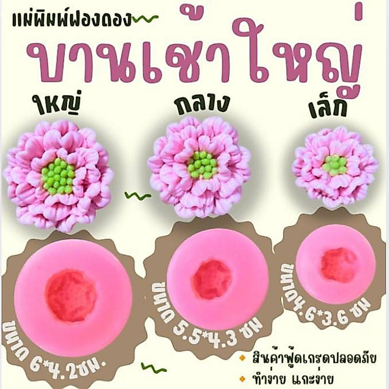 แม่พิมพ์ฟองดอง สำหรับทำขนมวุ้น ขนมต่างๆรูป ดอกบานเช้า(ใหญ่)