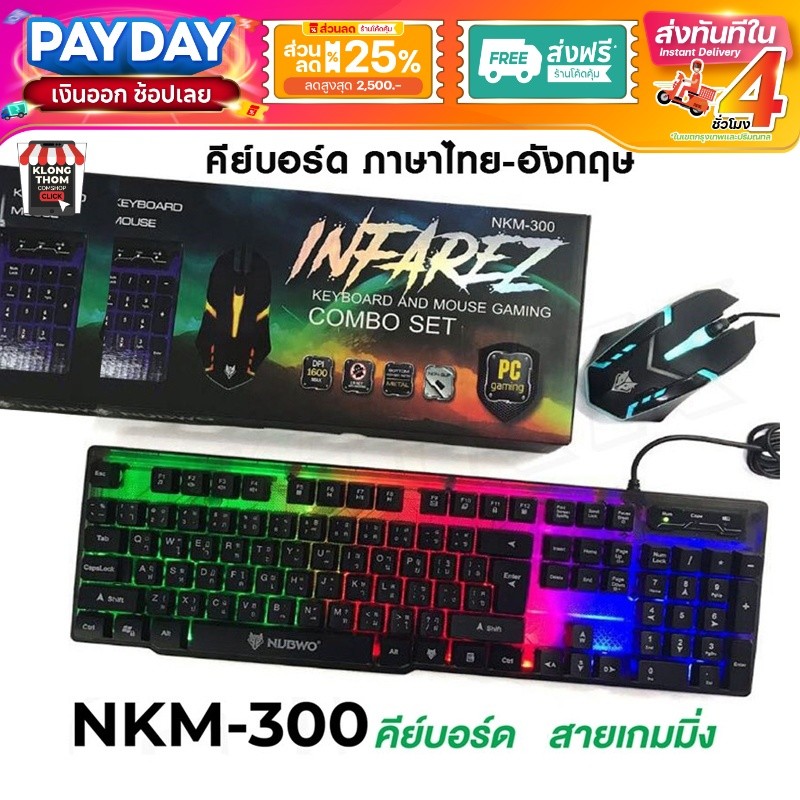 ส่งด่วน🔥 Nubwo รุ่น NKM-300 NKM-623 NKM-631 nkm-628 nkm-250 Keyboard Mouse คีย์บอร์ดมีไฟ เมาส์มีไฟ