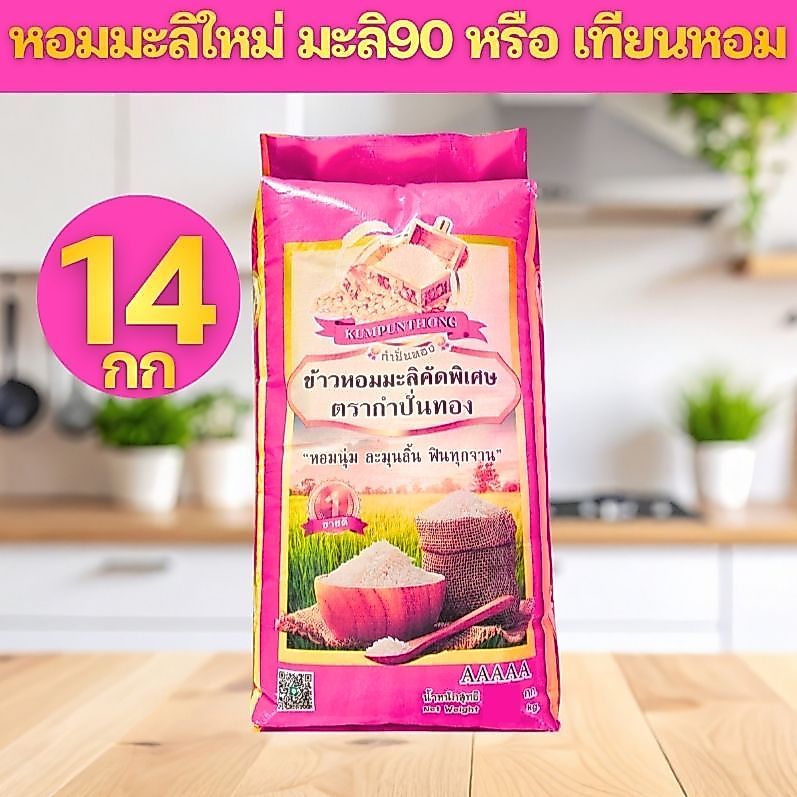 [โปรโฉมใหม่ชมพู] PINK ข้าวหอมมะลิ ต้นฤดู เกรดส่งออก ข้าวสาร ตรา กำปั่นทอง ขนาด 14 กิโลกรัม