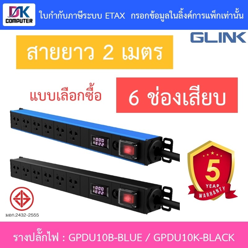Glink Plug Rack รางปลั๊กไฟตู้ Rack 6 ช่อง สายยาว 2 เมตร รุ่น GPDU10B ...