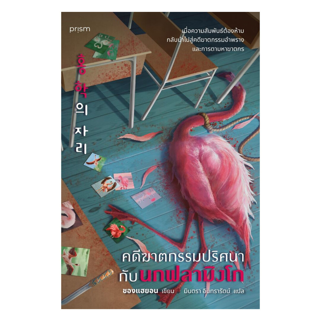 นายอินทร์ หนังสือ คดีฆาตกรรมปริศนากับนกฟลามิงโก (ใหม่)