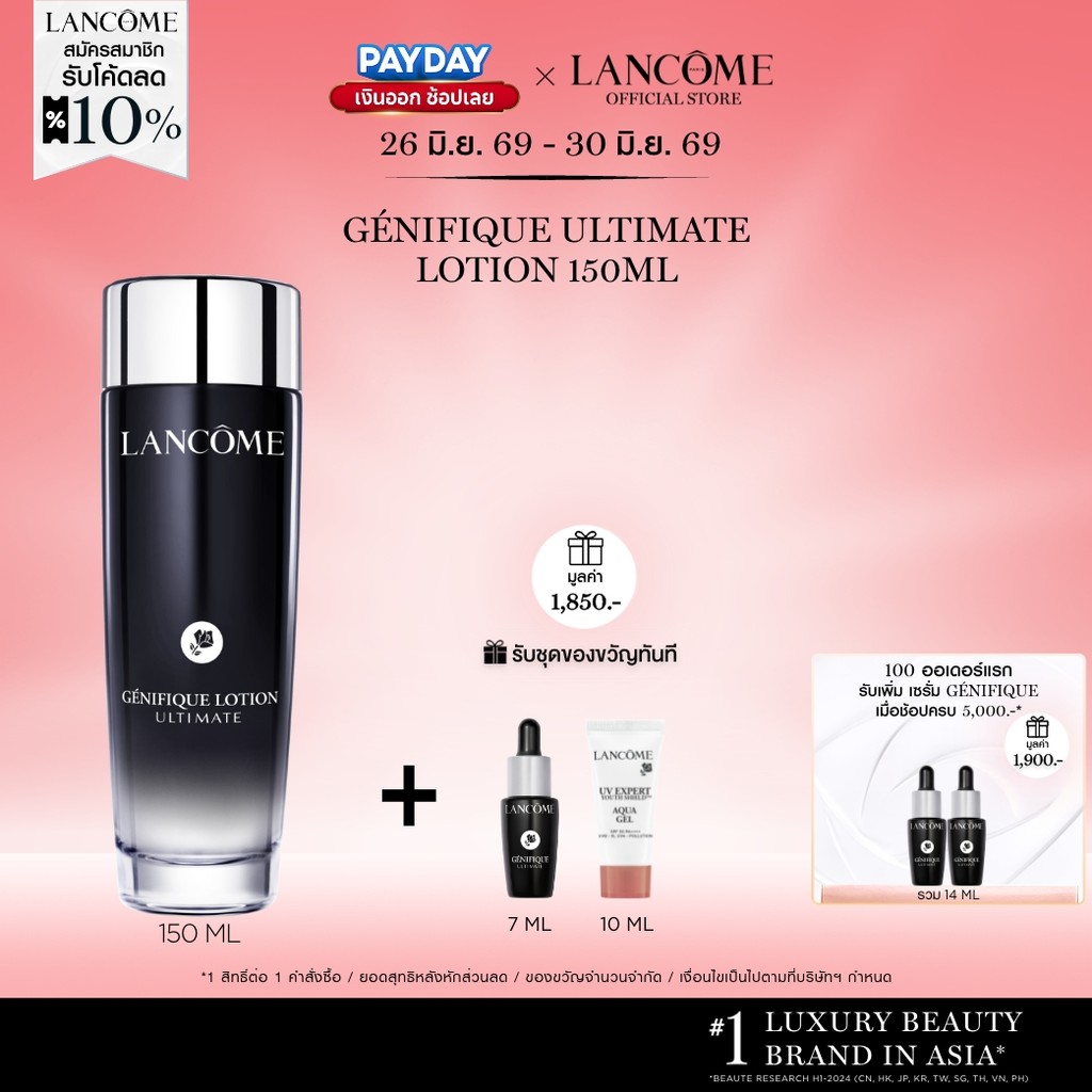 LANCOME GENIFIQUE ULTIMATE LOTION 150ML โลชั่นสูตรเอสเซนส์ ปลอบ