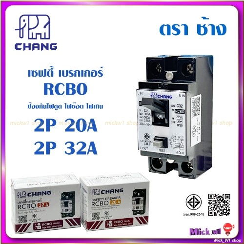ช้าง เซฟตี้ เบรกเกอร์ ป้องกันดูด ไฟรั่ว RCBO 2P 10A และ 2P 32A (Chang ...