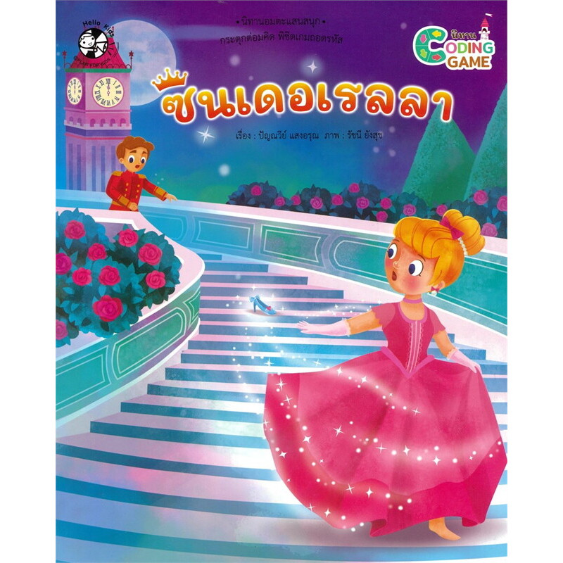 B2S หนังสือ ชุดนิทานเรียนรู้ Coding Game ซินเดอเรลลา | Shopee Thailand