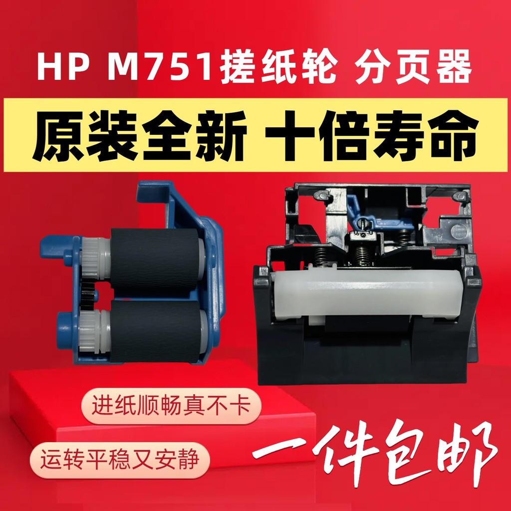 ต้นฉบับ HP HP M751 M757dn M776 M856 E75245 E85055 ถูกระดาษล้อ Paging ...