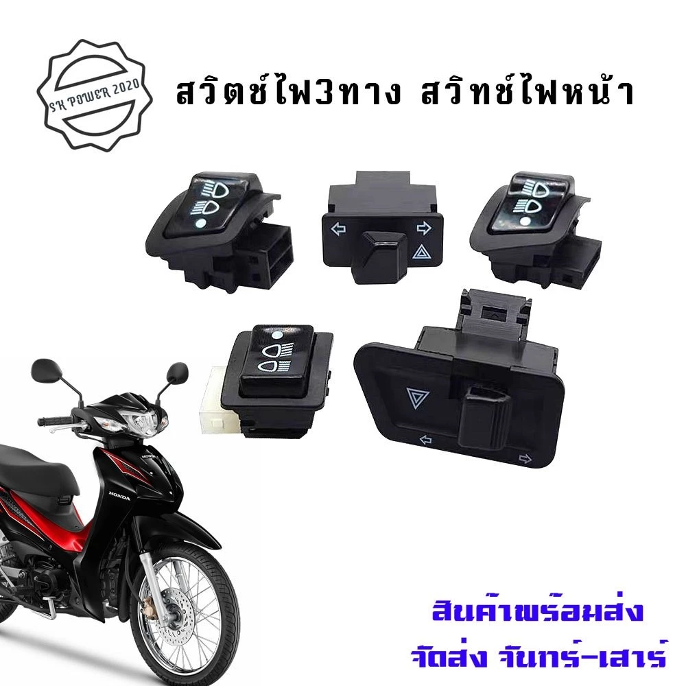 สวิทซไฟเลี้ยว มีไฟผ่าหมากในตัว รุ่นทุกรุ่น