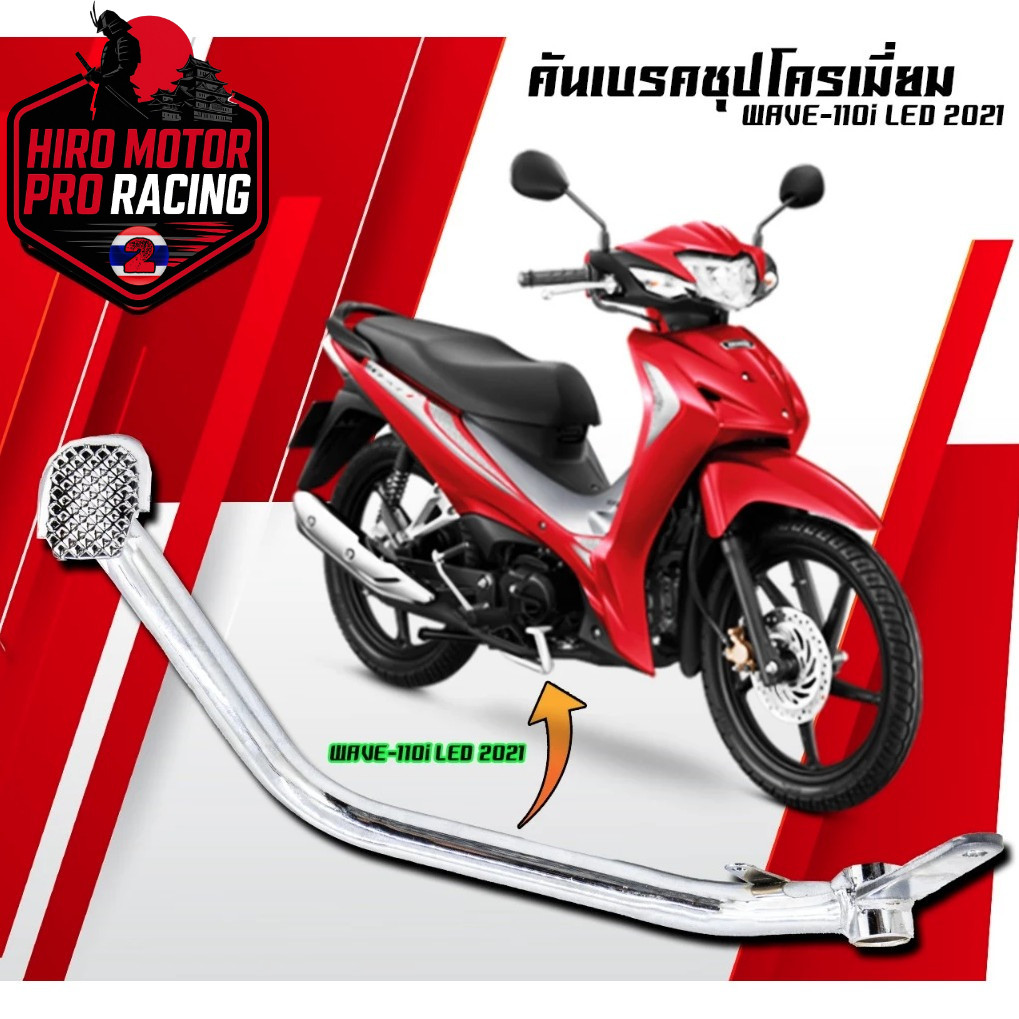 คันเบรกหลัง WAVE 110I LED 2021-2022 SUPER CUB LED 2021-2022 WAVE 125I ...